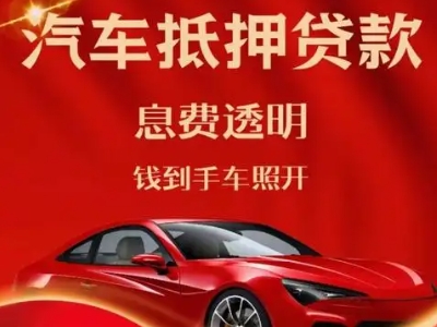 荣昌良好口碑的汽车抵押贷款公司推荐