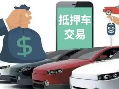 荣昌汽车抵押贷款通过率高