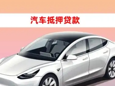 办理荣昌车辆抵押贷款需要什么条件，优势以及结清手续?